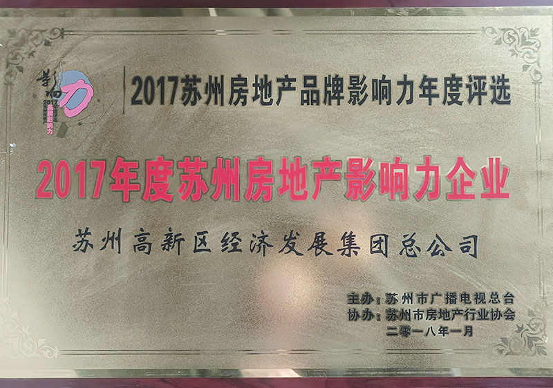 2017年度蘇州房地產(chǎn)影響力企業(yè)