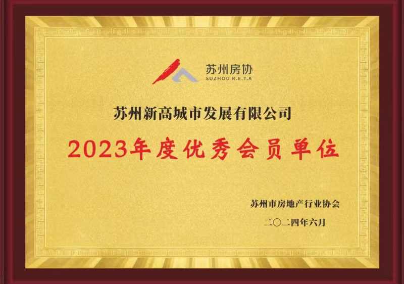 2023年度優(yōu)秀會員單位